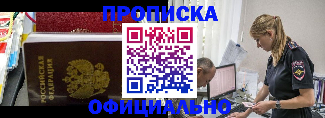 купить прописку в Северске
