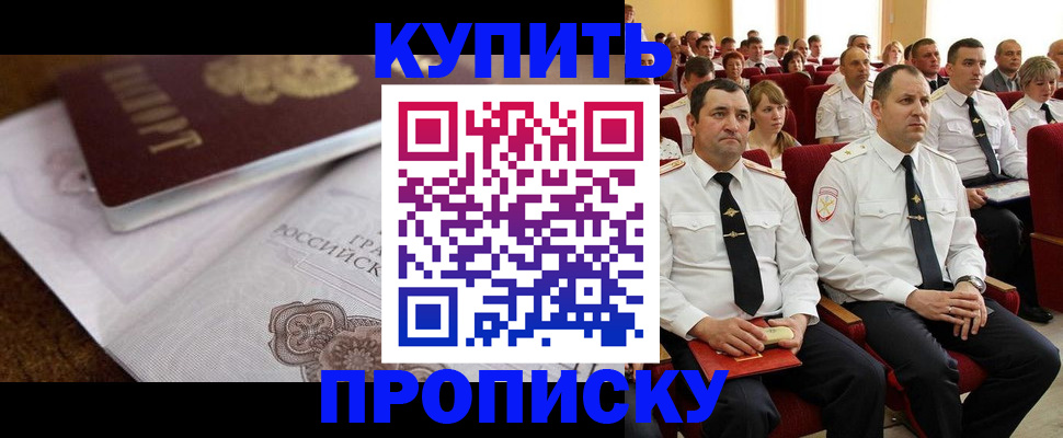 прописка в Северске